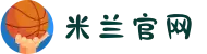 米兰(milan)中国官方网站